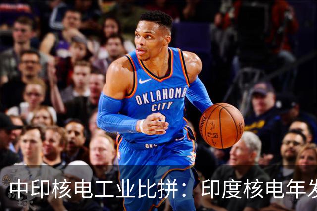 中印核电工业比拼：印度核电年发电量560亿度，中国是多少？