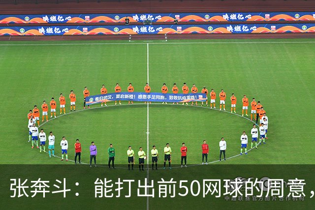 张奔斗：能打出前50网球的周意，为何排名还在277