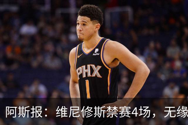 阿斯报：维尼修斯禁赛4场，无缘国家德比